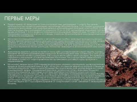 ПЕРВЫЕ МЕРЫ Первый приказ об эвакуации из 3-километровой зоны, выпущенный