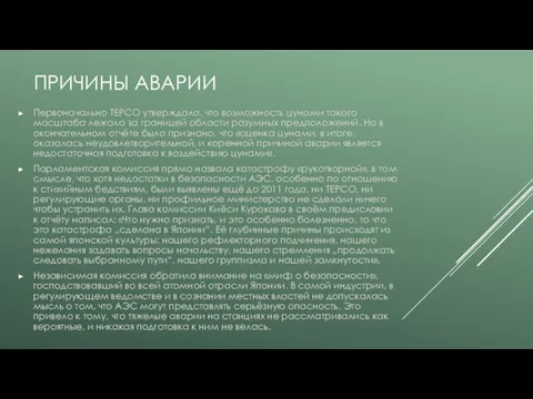 ПРИЧИНЫ АВАРИИ Первоначально TEPCO утверждала, что возможность цунами такого масштаба