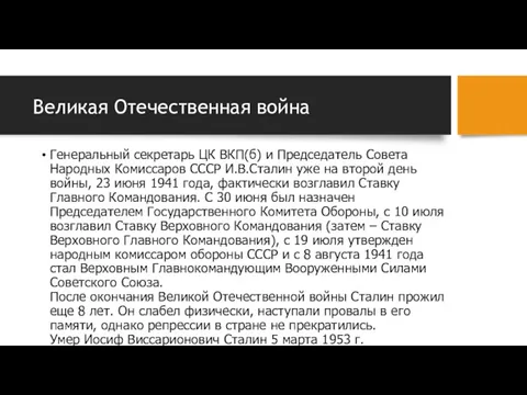 Великая Отечественная война Генеральный секретарь ЦК ВКП(б) и Председатель Совета