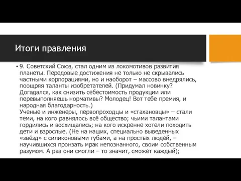 Итоги правления 9. Советский Союз, стал одним из локомотивов развития