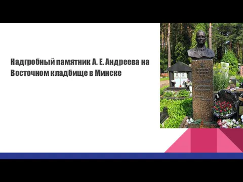 Надгробный памятник А. Е. Андреева на Восточном кладбище в Минске