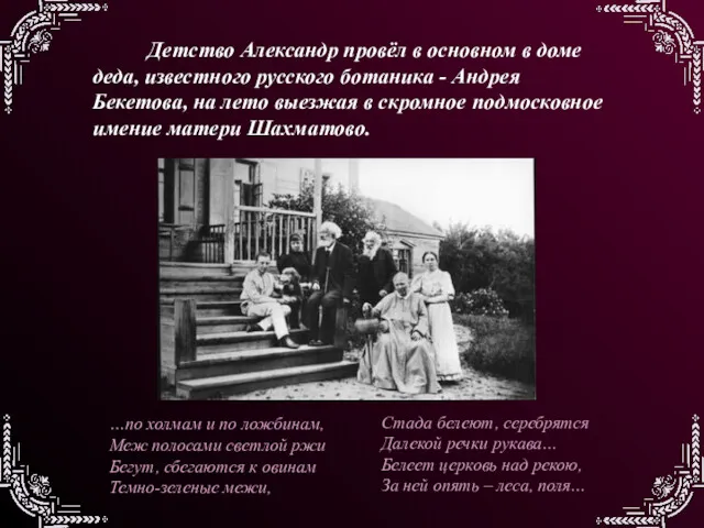 Детство Александр провёл в основном в доме деда, известного русского