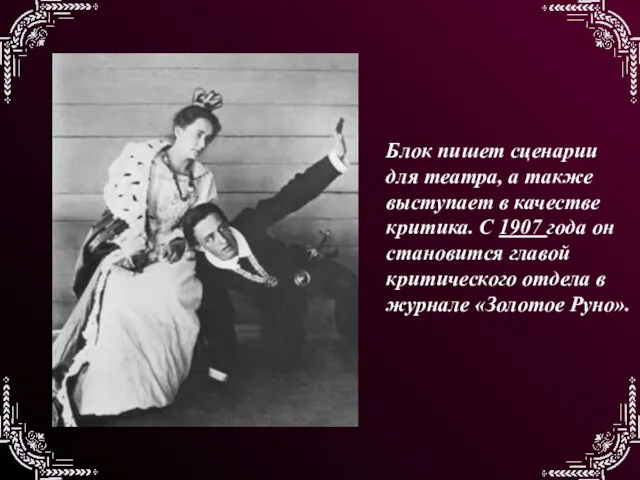 Блок пишет сценарии для театра, а также выступает в качестве критика. С 1907