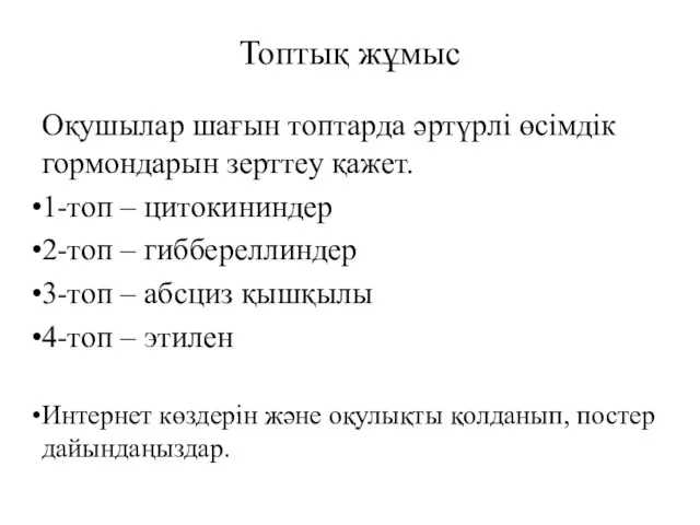 Топтық жұмыс Оқушылар шағын топтарда әртүрлі өсімдік гормондарын зерттеу қажет.