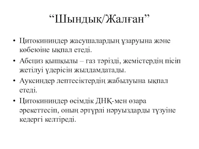 “Шындық/Жалған” Цитокининдер жасушалардың ұзаруына және көбеюіне ықпал етеді. Абсциз қышқылы