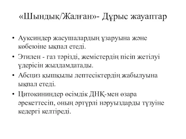 «Шындық/Жалған»- Дұрыс жауаптар Ауксиндер жасушалардың ұзаруына және көбеюіне ықпал етеді.