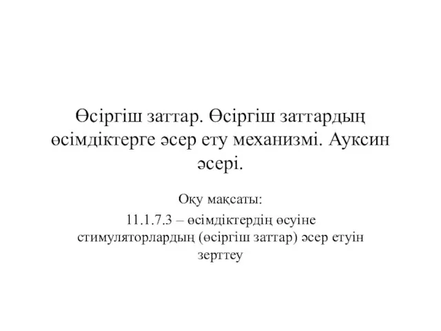 Өсіргіш заттар. Өсіргіш заттардың өсімдіктерге әсер ету механизмі. Ауксин әсері.