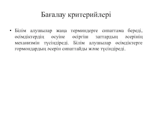 Бағалау критерийлері Білім алушылар жаңа терминдерге сипаттама береді, өсімдіктердің өсуіне