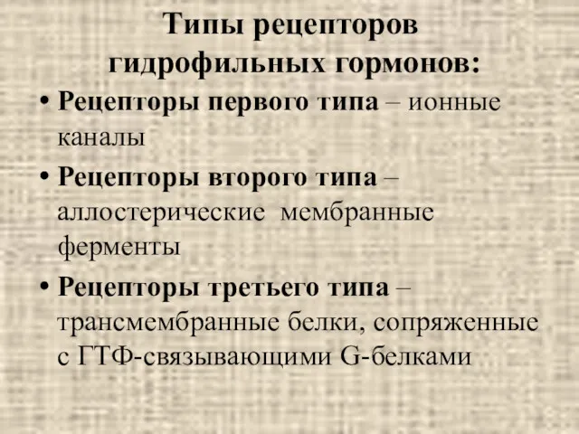 Типы рецепторов гидрофильных гормонов: Рецепторы первого типа – ионные каналы Рецепторы второго типа