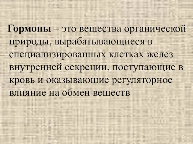 Гормоны – это вещества органической природы, вырабатывающиеся в специализированных клетках желез внутренней секреции,