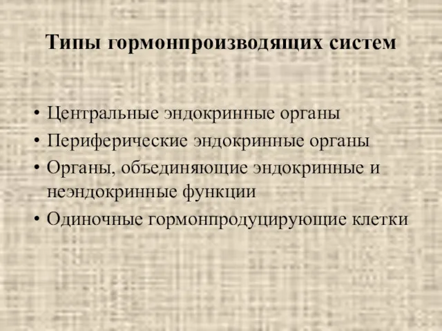 Типы гормонпроизводящих систем Центральные эндокринные органы Периферические эндокринные органы Органы,