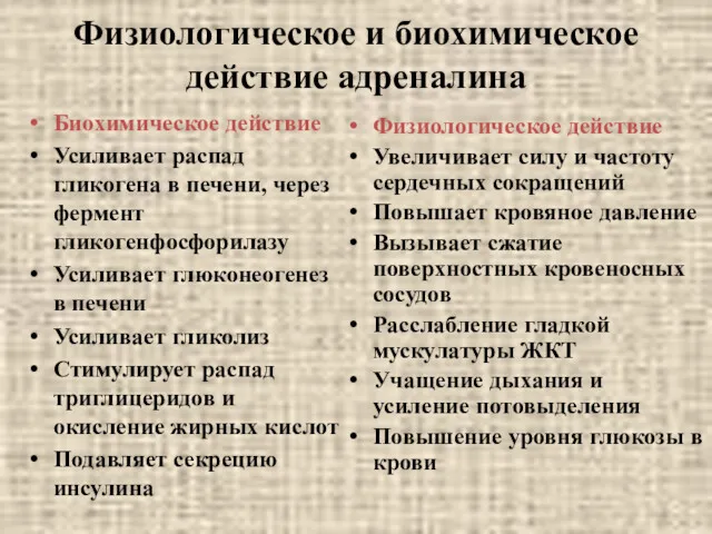 Физиологическое и биохимическое действие адреналина Биохимическое действие Усиливает распад гликогена в печени, через