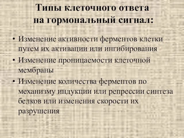 Типы клеточного ответа на гормональный сигнал: Изменение активности ферментов клетки путем их активации