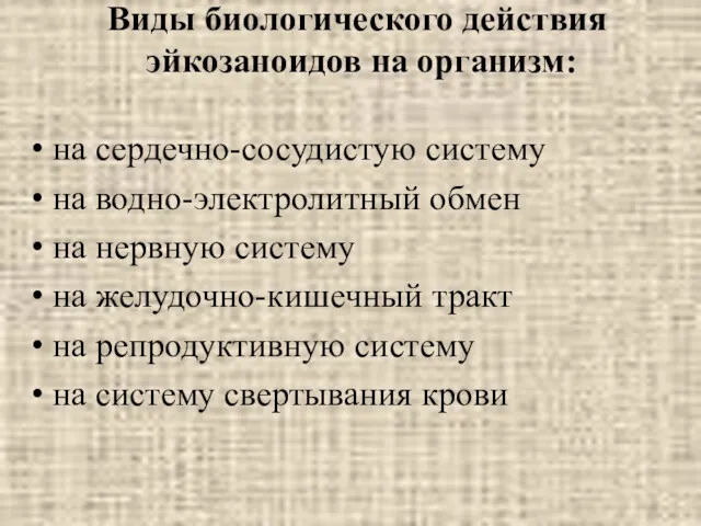 Виды биологического действия эйкозаноидов на организм: на сердечно-сосудистую систему на