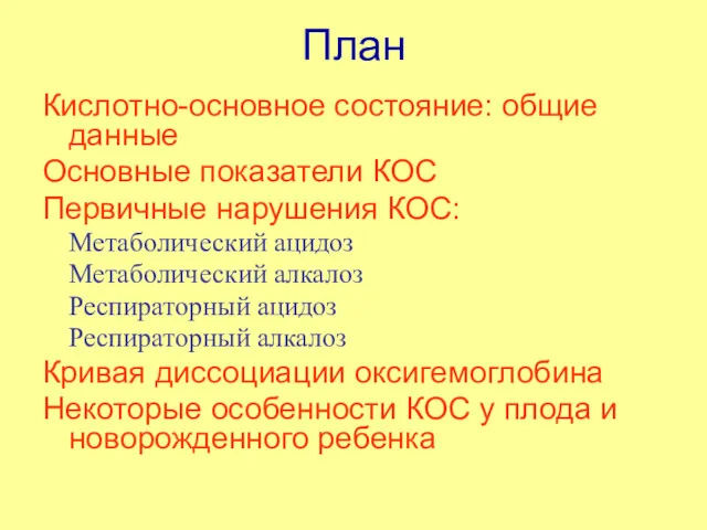 План Кислотно-основное состояние: общие данные Основные показатели КОС Первичные нарушения