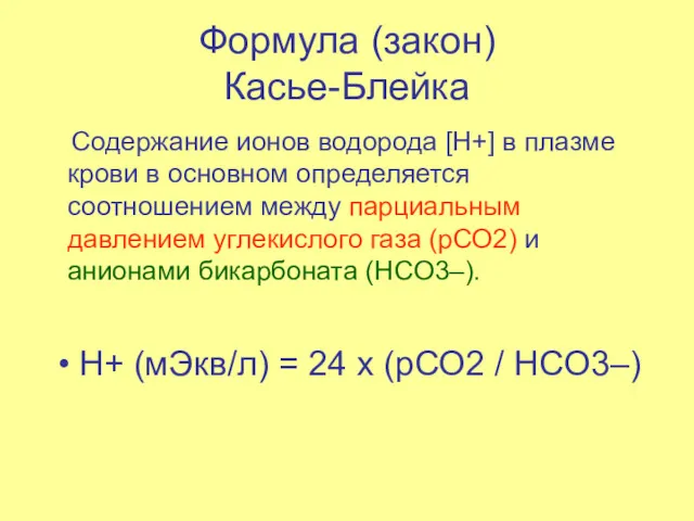 Формула (закон) Касье-Блейка Содержание ионов водорода [H+] в плазме крови в основном определяется