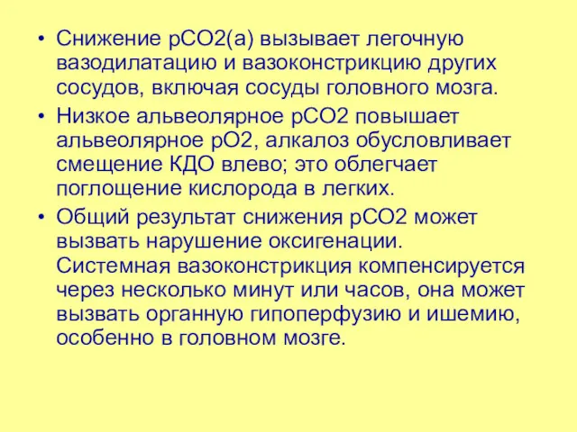 Снижение рСО2(а) вызывает легочную вазодилатацию и вазоконстрикцию других сосудов, включая сосуды головного мозга.