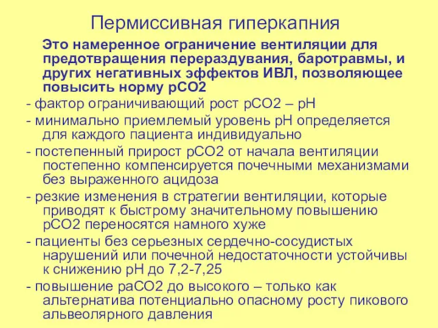 Пермиссивная гиперкапния Это намеренное ограничение вентиляции для предотвращения перераздувания, баротравмы, и других негативных