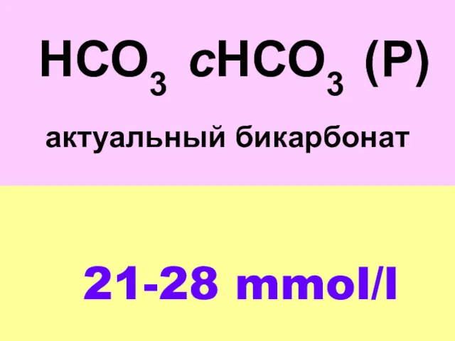 НСО3 cНСО3 (P) актуальный бикарбонат 21-28 mmol/l