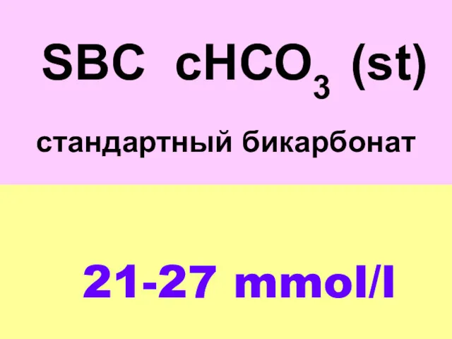SBC cНСО3 (st) стандартный бикарбонат 21-27 mmol/l