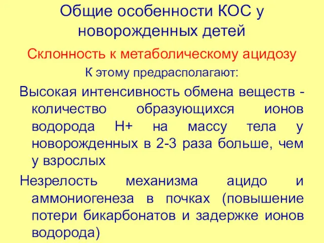 Общие особенности КОС у новорожденных детей Склонность к метаболическому ацидозу К этому предрасполагают: