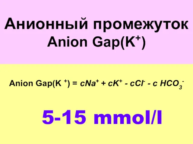 Aнионный промежуток Anion Gap(K+) Anion Gap(K +) = cNa+ +
