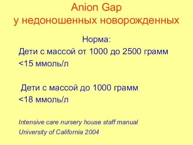 Anion Gap у недоношенных новорожденных Норма: Дети с массой от 1000 до 2500