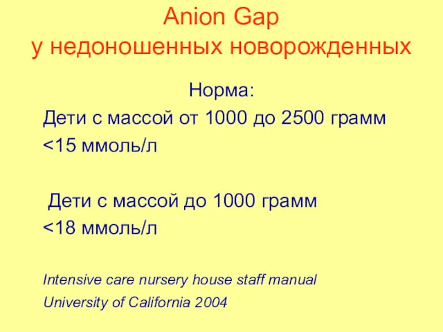 Anion Gap у недоношенных новорожденных Норма: Дети с массой от