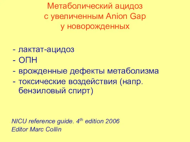 Метаболический ацидоз с увеличенным Anion Gap у новорожденных лактат-ацидоз ОПН врожденные дефекты метаболизма