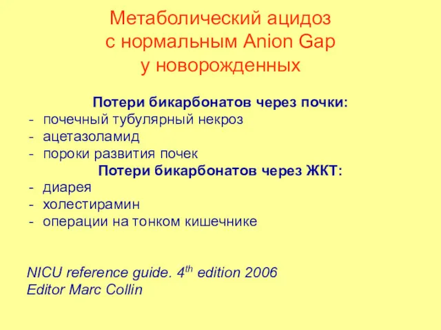 Метаболический ацидоз с нормальным Anion Gap у новорожденных Потери бикарбонатов через почки: почечный