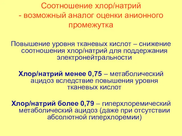 Соотношение хлор/натрий - возможный аналог оценки анионного промежутка Повышение уровня