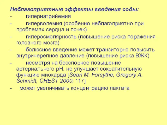 Неблагоприятные эффекты введения соды: - гипернатрийемия - гиперволемия (особенно неблагоприятно при проблемах сердца