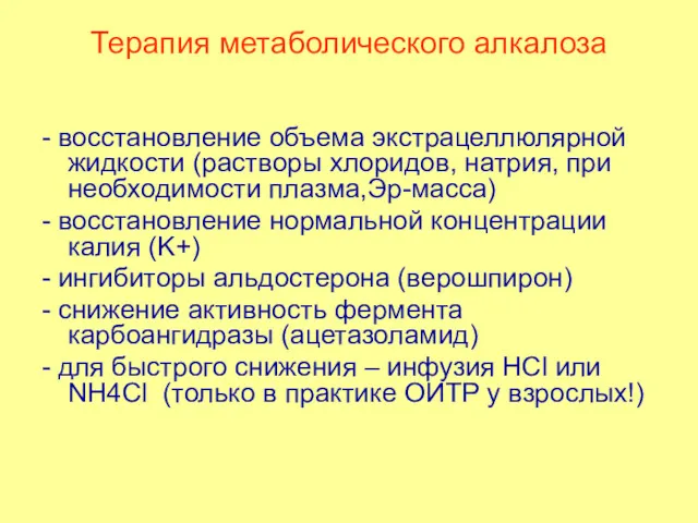 Терапия метаболического алкалоза - восстановление объема экстрацеллюлярной жидкости (растворы хлоридов,