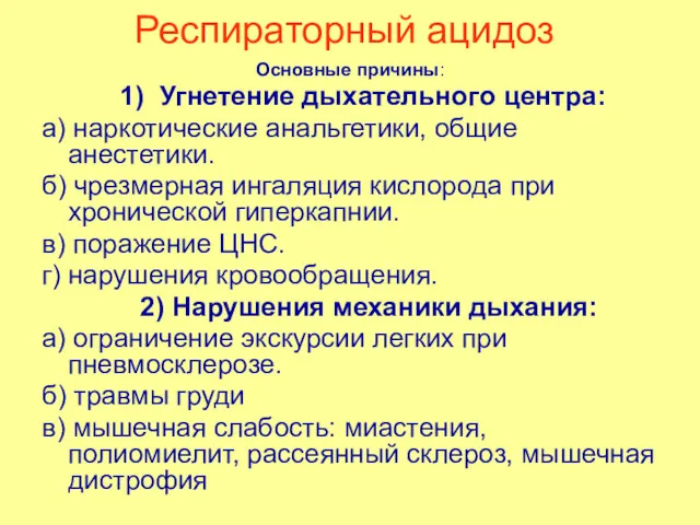 Респираторный ацидоз Основные причины: 1) Угнетение дыхательного центра: а) наркотические анальгетики, общие анестетики.