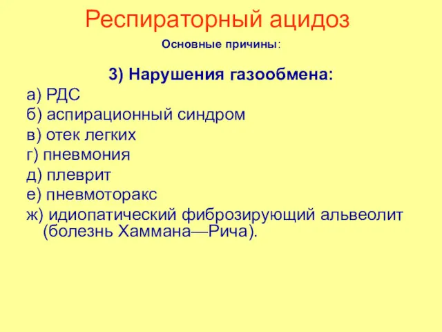 Респираторный ацидоз Основные причины: 3) Нарушения газообмена: а) РДС б)