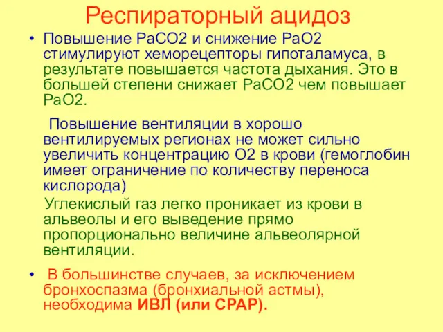 Повышение РаСО2 и снижение РаО2 стимулируют хеморецепторы гипоталамуса, в результате повышается частота дыхания.