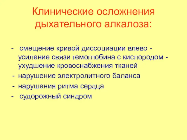 Клинические осложнения дыхательного алкалоза: - смещение кривой диссоциации влево - усиление связи гемоглобина