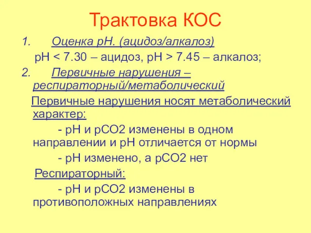 Трактовка КОС 1. Оценка рН. (ацидоз/алкалоз) pH 7.45 – алкалоз; 2. Первичные нарушения