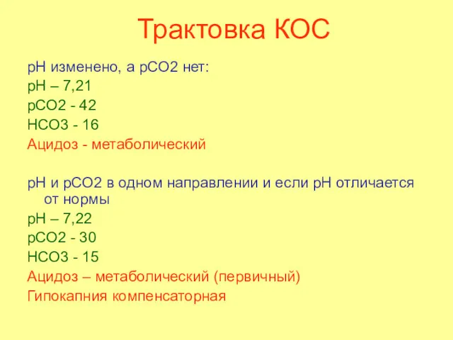 Трактовка КОС рН изменено, а рСО2 нет: рН – 7,21 рСО2 - 42