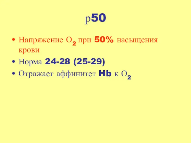 р50 Напряжение О2 при 50% насыщения крови Норма 24-28 (25-29) Отражает аффинитет Hb к О2