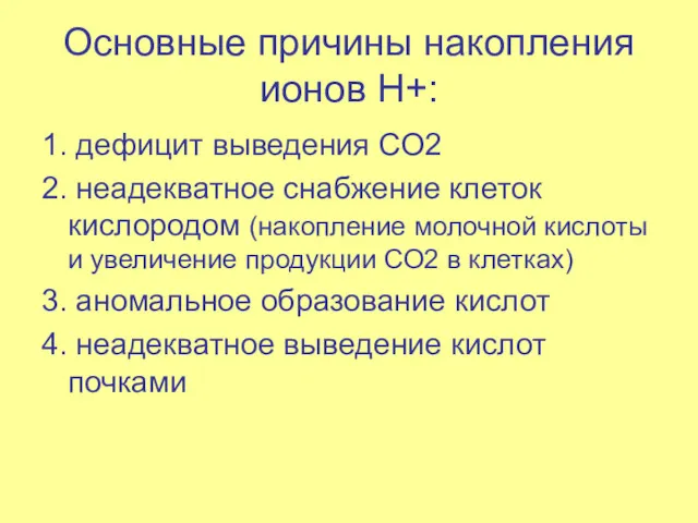 Основные причины накопления ионов Н+: 1. дефицит выведения СО2 2. неадекватное снабжение клеток