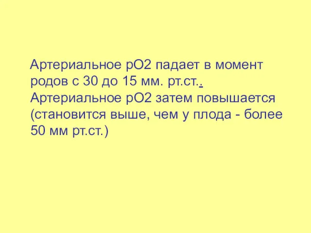 Артериальное рО2 падает в момент родов с 30 до 15 мм. рт.ст.. Артериальное