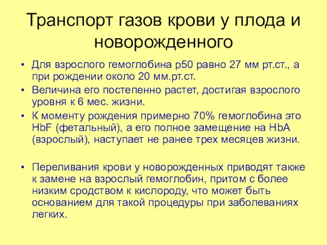 Транспорт газов крови у плода и новорожденного Для взрослого гемоглобина