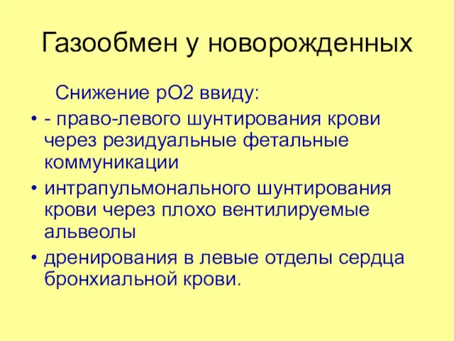 Газообмен у новорожденных Снижение рО2 ввиду: - право-левого шунтирования крови