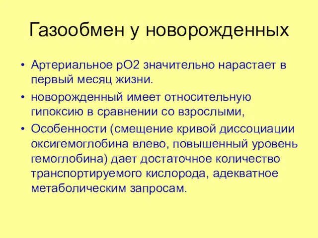 Газообмен у новорожденных Артериальное рО2 значительно нарастает в первый месяц