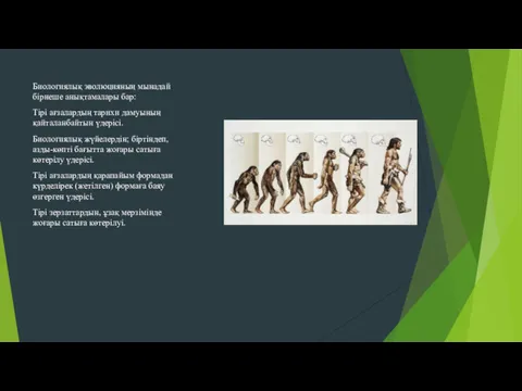 Биологиялық эволюцияның мынадай бірнеше анықтамалары бар: Тірі ағзалардың тарихи дамуының қайталанбайтын үдерісі. Биологиялық
