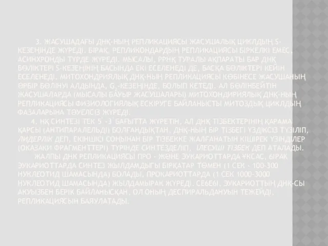 3. ЖАСУШАДАҒЫ ДНҚ-НЫҢ РЕПЛИКАЦИЯСЫ ЖАСУШАЛЫҚ ЦИКЛДЫҢ S-КЕЗЕҢIНДЕ ЖҮРЕДI. БIРАҚ, РЕПЛИКОНДАРДЫҢ