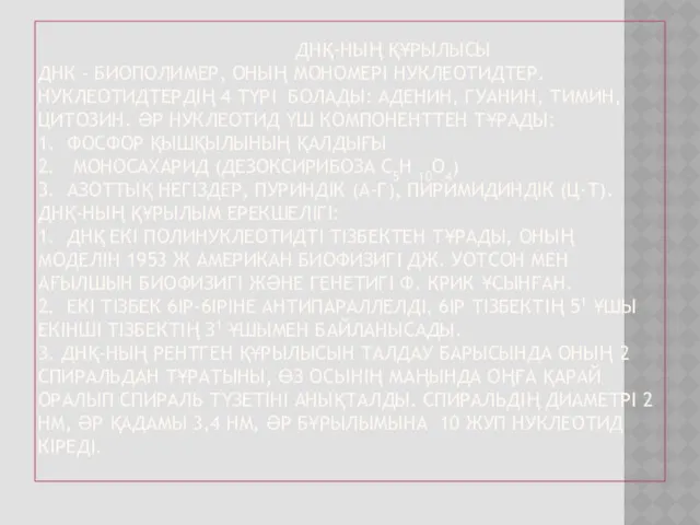 ДНҚ-НЫҢ ҚҰРЫЛЫСЫ ДНК - БИОПОЛИМЕР, ОНЫҢ МОНОМЕРІ НУКЛЕОТИДТЕР. НУКЛЕОТИДТЕРДІҢ 4