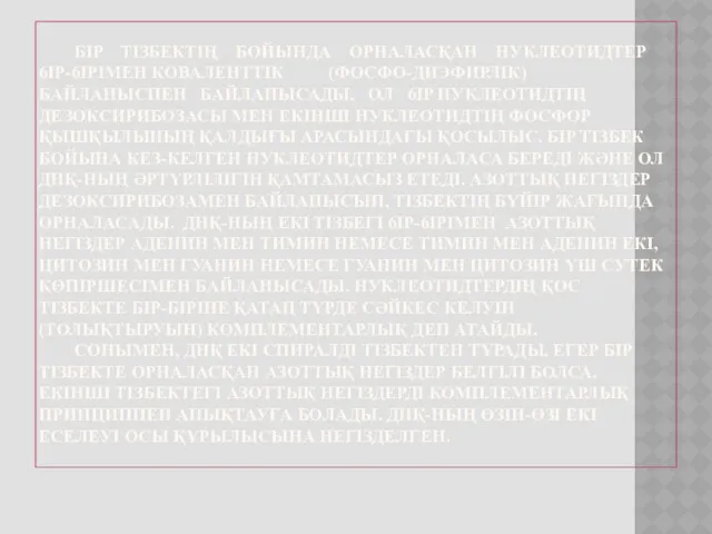 БIP ТІЗБЕКТІҢ БОЙЫНДА ОРНАЛАСҚАН НУКЛЕОТИДТЕР 6IP-6IPIМЕН КОВАЛЕНТТІК (ФОСФО-ДИЭФИРЛІК) БАЙЛАНЫСПЕН БАЙЛАНЫСАДЫ,