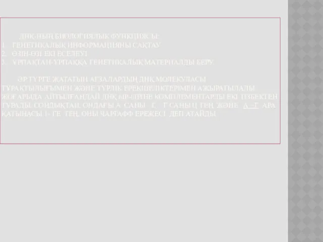 ДНҚ-НЫҢ БИОЛОГИЯЛЫК ФУНКЦИЯСЫ: 1. ГЕНЕТИКАЛЫҚ ИНФОРМАЦИЯНЫ САҚТАУ 2. ӨЗІН-ӨЗІ EКI